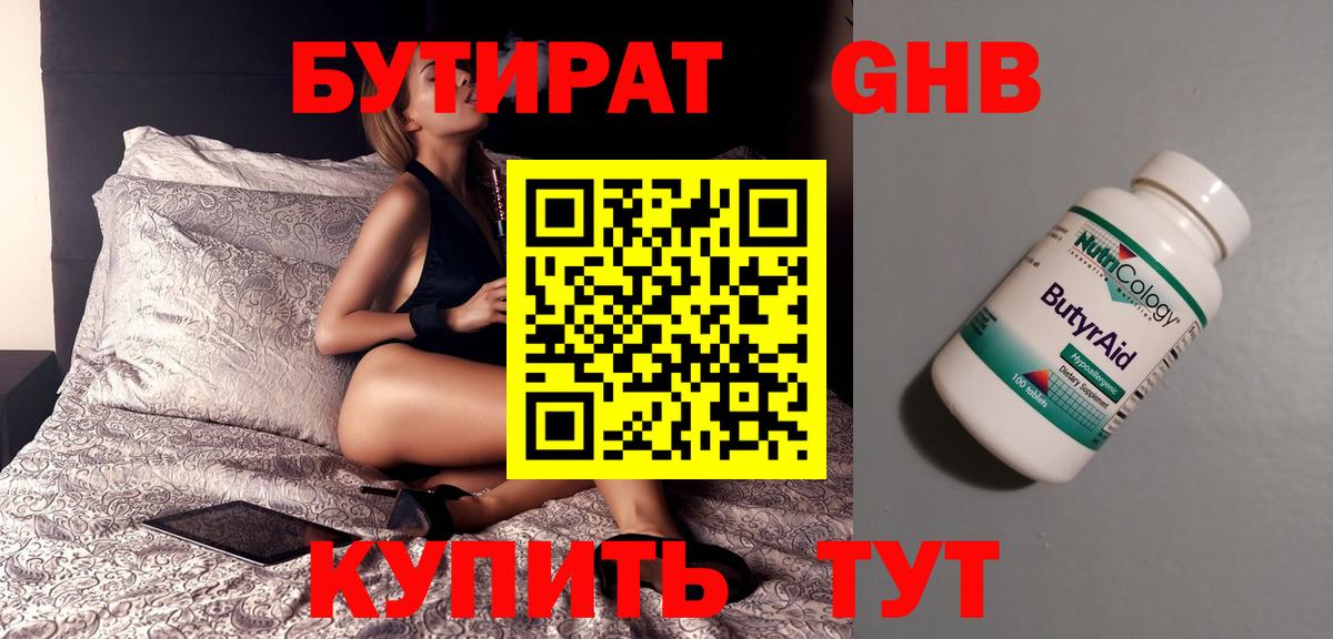 Бутират GHB Удомля