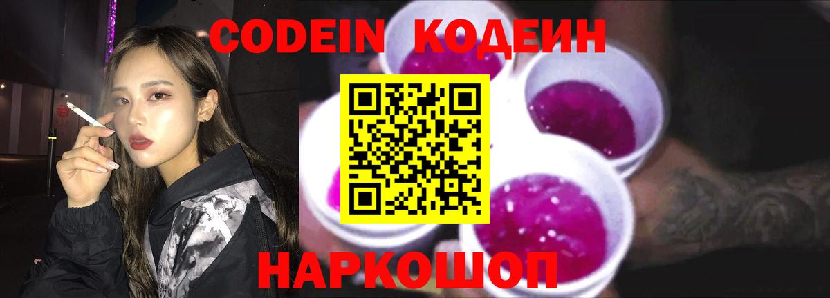 Кодеин Purple Drank  Кодеиновый сироп Lean напиток Lean (лин)  Вход с VPN  Удомля 