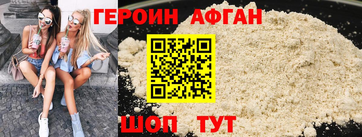ГЕРОИН афганец Удомля